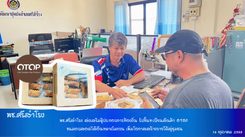 พช.ศรีสำโรง ส่งเสริมผู้ประกอบการท้องถิ่น รับขึ้นทะเบียนสินค้า OTOP ขนมอบสอดไส้อินทผาลัมกวน เพิ่มโอกาสสร้างรายได้สู่ชุมชน