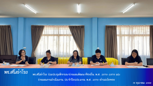 พช.ศรีสำโรง ร่วมประชุมพิจารณาร่างแผนพัฒนาท้องถิ่น พ.ศ. 2570–2575 และร่างแผนการดำเนินงาน ประจำปีงบประมาณ พ.ศ. 2570 ตำบลวังทอง