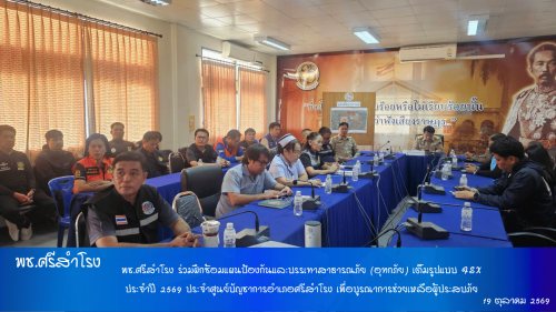 พช.ศรีสำโรง ร่วมฝึกซ้อมแผนป้องกันและบรรเทาสาธารณภัย (อุทกภัย) เต็มรูปแบบ FSX ประจำปี 2569 ประจำศูนย์บัญชาการอำเภอศรีสำโรง เพื่อบูรณาการช่วยเหลือผู้ประสบภัย