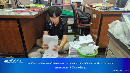 พช.ศรีสำโรง ร่วมแรงร่วมใจจัดกิจกรรม 5ส พัฒนาสำนักงานให้สะอาด เป็นระเบียบ สร้างสภาพแวดล้อมที่ดีในการทำงาน