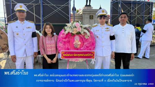 พช.ศรีสำโรง สนับสนุนและอำนวยความสะดวกกลุ่มสตรีอำเภอศรีสำโรง ร่วมแสดงรำถวายราชสักการะ น้อมรำลึกในพระมหากรุณาธิคุณ รัชกาลที่ 5 เนื่องในวันปิยมหาราช