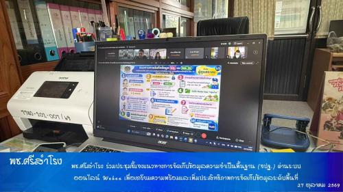 พช.ศรีสำโรง ร่วมประชุมชี้แจงแนวทางการจัดเก็บข้อมูลความจำเป็นพื้นฐาน (จปฐ.) ผ่านระบบออนไลน์ Webex เพื่อเตรียมความพร้อมและเพิ่มประสิทธิภาพการจัดเก็บข้อมูลระดับพื้นที่