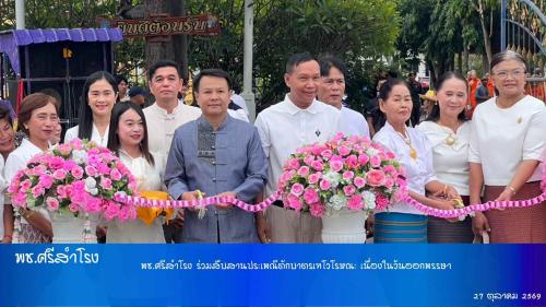 พช.ศรีสำโรง ร่วมสืบสานประเพณีตักบาตรเทโวโรหณะ เนื่องในวันออกพรรษา
