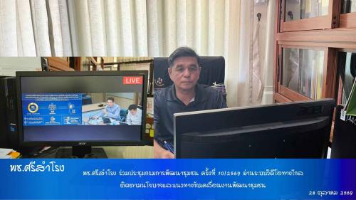 พช.ศรีสำโรง ร่วมประชุมกรมการพัฒนาชุมชน ครั้งที่ 10/2569 ผ่านระบบวิดีโอทางไกล ติดตามนโยบายและแนวทางขับเคลื่อนงานพัฒนาชุมชน
