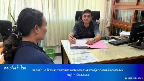พช.ศรีสำโรง ชี้แจงแนวทางการเบิกจ่ายเงินแก่คณะกรรมการกลุ่มออมทรัพย์เพื่อการผลิต หมู่ที่ 7 ตำบลวังลึก