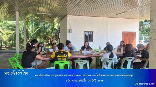 พช.ศรีสำโรง ประชุมเตรียมความพร้อมและสร้างความเข้าใจแก่อาสาสมัครจัดเก็บข้อมูล จปฐ. ตำบลทับผึ้ง ประจำปี 2570